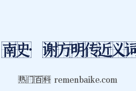 南史·谢方明传近义词是什么意思的图片
